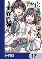 レベル0の無能探索者と蔑まれても実は世界最強です【分冊版】 17