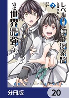 レベル0の無能探索者と蔑まれても実は世界最強です【分冊版】 20
