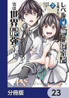 レベル0の無能探索者と蔑まれても実は世界最強です【分冊版】 23