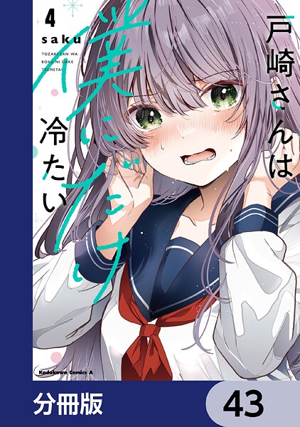 戸崎さんは僕にだけ冷たい【分冊版】 43