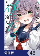 戸崎さんは僕にだけ冷たい【分冊版】 46