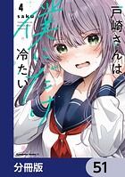 戸崎さんは僕にだけ冷たい【分冊版】 51