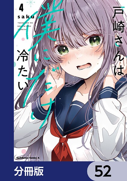 戸崎さんは僕にだけ冷たい【分冊版】 52