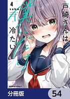 戸崎さんは僕にだけ冷たい【分冊版】 54