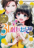 31番目のお妃様【タテスク】 Chapter68