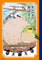 キジバトくん日記 2