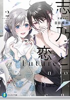 志乃と恋 Future 2