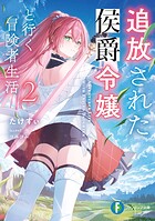 追放された侯爵令嬢と行く冒険者生活 2