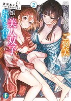 倒れた婦人を救ったご褒美は、娘の美人双子とのお付き合いでした。 2