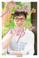 見えてるうちに全部やる