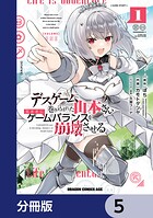 デスゲームに巻き込まれた山本さん、気ままにゲームバランスを崩壊させる【分冊版】 5