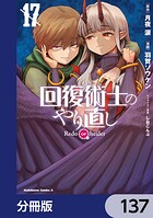 回復術士のやり直し【分冊版】 137