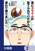 道にスライムが捨てられていたから連れて帰りました 〜おじさんとスライムのほのぼの冒険ライフ〜【分冊版】 2