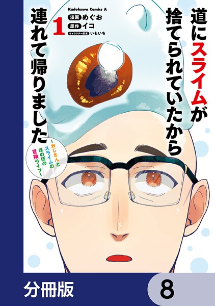 道にスライムが捨てられていたから連れて帰りました 〜おじさんとスライムのほのぼの冒険ライフ〜【分冊版】 8