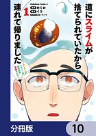 道にスライムが捨てられていたから連れて帰りました 〜おじさんとスライムのほのぼの冒険ライフ〜【分冊版】 10