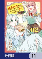 はらぺこ令嬢、れべるあっぷ食堂はじめました うっかり抜いた包丁が聖剣でした！？【分冊版】 11