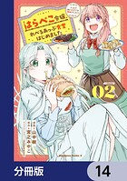 はらぺこ令嬢、れべるあっぷ食堂はじめました うっかり抜いた包丁が聖剣でした！？【分冊版】 14
