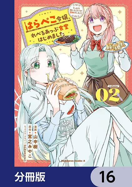 はらぺこ令嬢、れべるあっぷ食堂はじめました うっかり抜いた包丁が聖剣でした！？【分冊版】 16