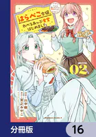 はらぺこ令嬢、れべるあっぷ食堂はじめました うっかり抜いた包丁が聖剣でした！？【分冊版】 16