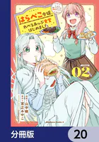 はらぺこ令嬢、れべるあっぷ食堂はじめました うっかり抜いた包丁が聖剣でした！？【分冊版】 20