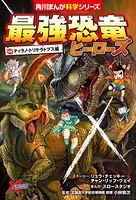 最強恐竜ヒーローズ 1