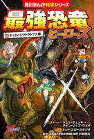 最強恐竜ヒーローズ