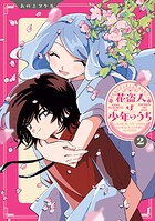 花盗人は少年のうち 2
