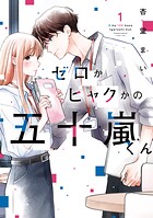 ゼロかヒャクかの五十嵐くん 1