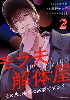 モラ夫解体屋 その夫、本当に必要ですか？ 2
