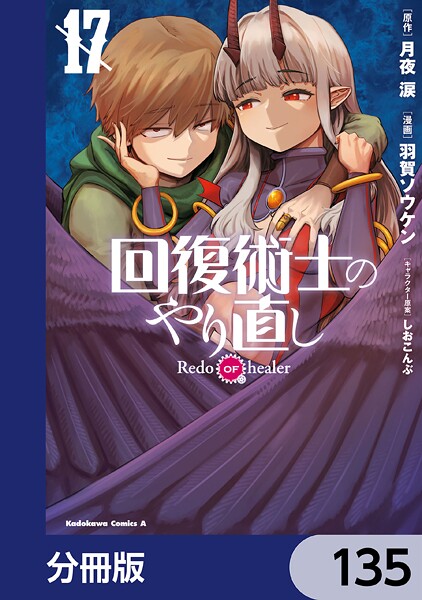 回復術士のやり直し【分冊版】 135