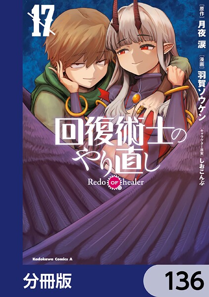 回復術士のやり直し【分冊版】 136
