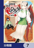 ポンコツ勇者パーティー、竜をひろう【分冊版】 7