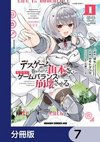 デスゲームに巻き込まれた山本さん、気ままにゲームバランスを崩壊させる【分冊版】 7