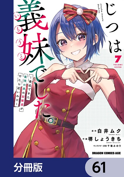 じつは義妹でした。〜最近できた義理の弟の距離感がやたら近いわけ〜【分冊版】 61
