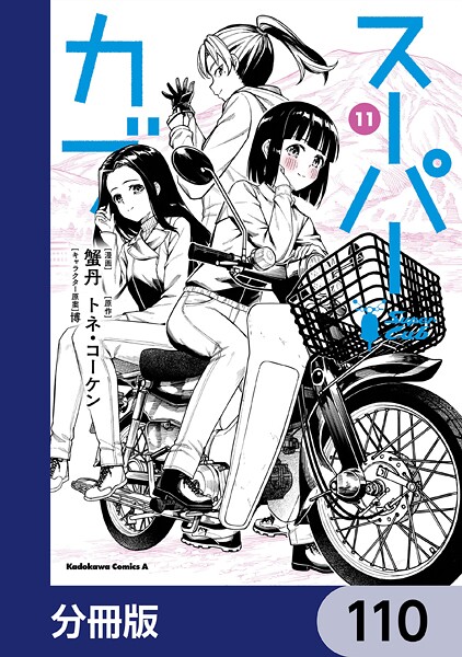 スーパーカブ【分冊版】 110