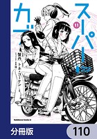 スーパーカブ【分冊版】 110