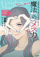 「恋愛地獄」、「婚活疲れ」とはもうサヨナラ！ ‘最後の恋’を‘最高の結婚’にする 魔法の「メス力」 1
