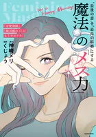「恋愛地獄」、「婚活疲れ」とはもうサヨナラ！ ‘最後の恋’を‘最高の結婚’にする 魔法の「メス力」