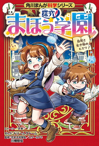 角川まんが科学シリーズ 探究! まほう学園 1