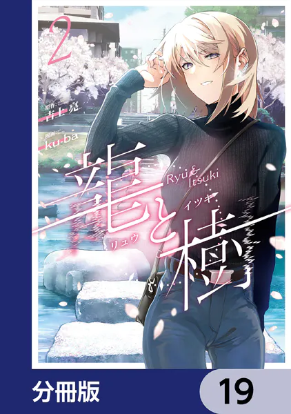 龍と樹【分冊版】 19