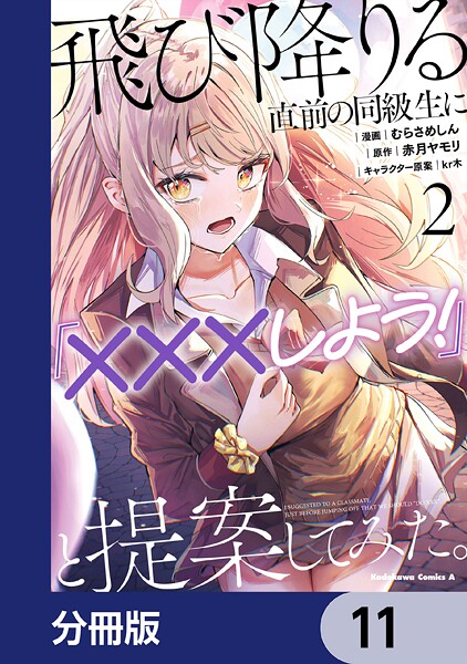 飛び降りる直前の同級生に『×××しよう！』と提案してみた。【分冊版】 11