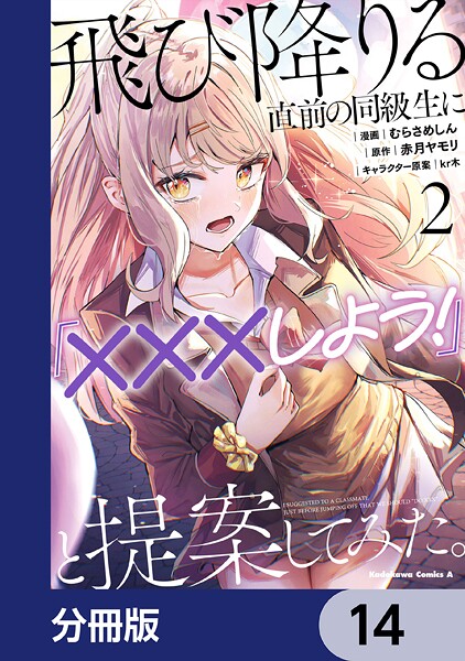 飛び降りる直前の同級生に『×××しよう！』と提案してみた。【分冊版】 14