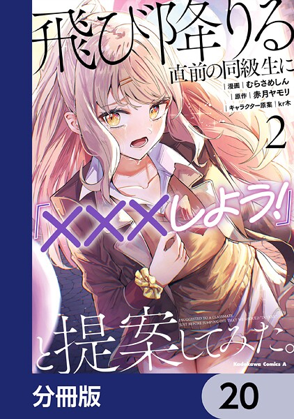 飛び降りる直前の同級生に『×××しよう！』と提案してみた。【分冊版】 20