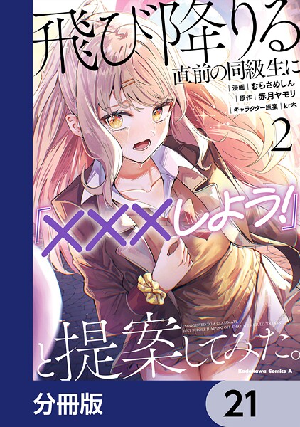 飛び降りる直前の同級生に『×××しよう！』と提案してみた。【分冊版】 21