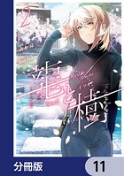 龍と樹【分冊版】 11