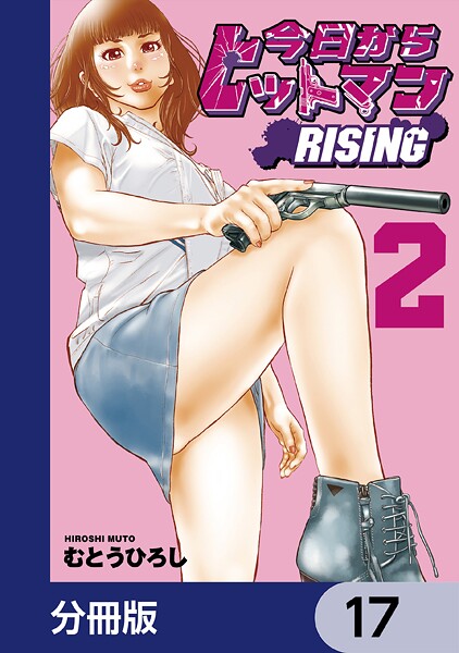今日からヒットマン RISING【分冊版】 17