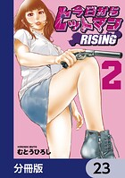 今日からヒットマン RISING【分冊版】（単話）