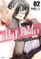 粛正配信 2