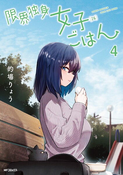限界独身女子(26)ごはん 4