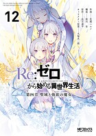 Re:ゼロから始める異世界生活 第四章 聖域と強欲の魔女 12